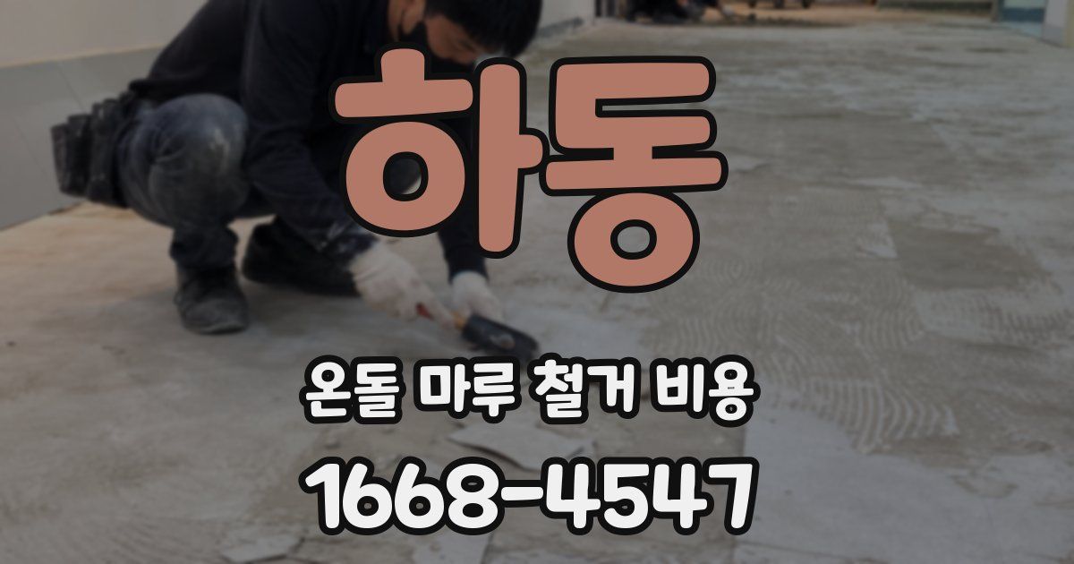 하동 온돌 마루 철거 비용