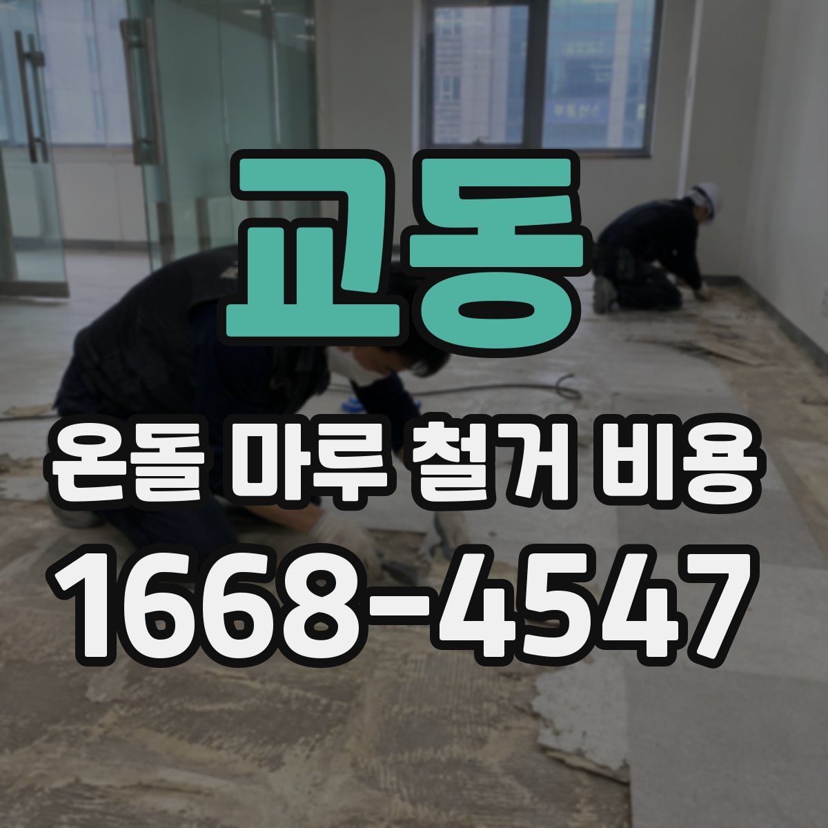 교동 온돌 마루 철거 비용