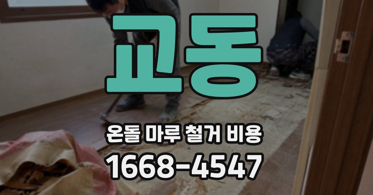 교동 온돌 마루 철거 비용