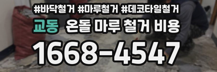 교동 온돌 마루 철거 비용
