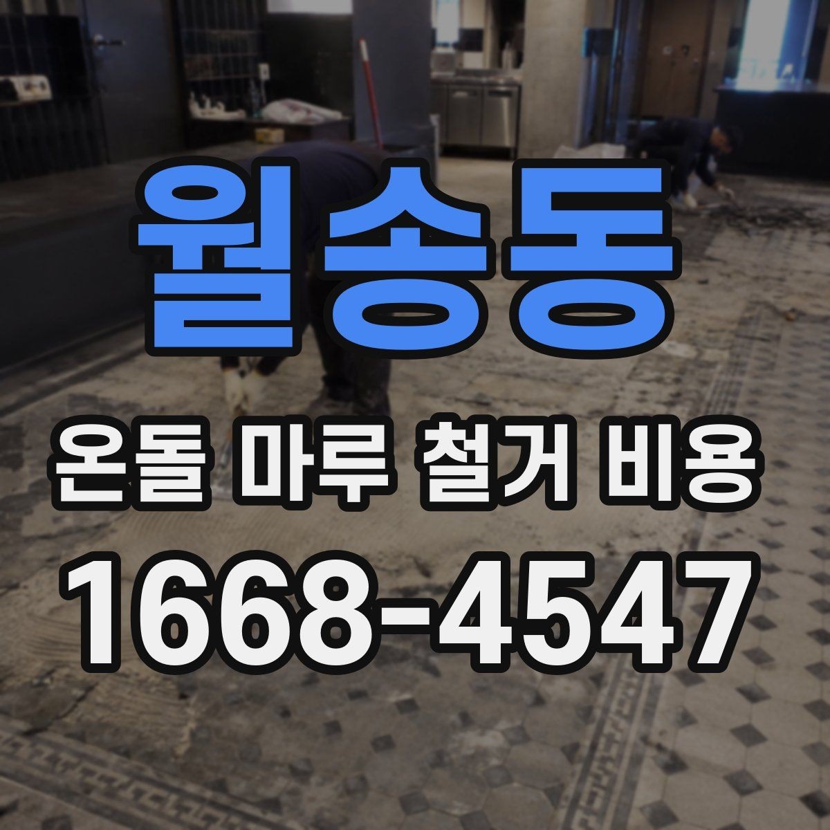 월송동 온돌 마루 철거 비용 시공 전 질문해야 할 내용