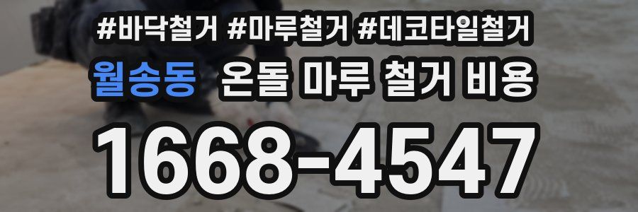 월송동 온돌 마루 철거 비용