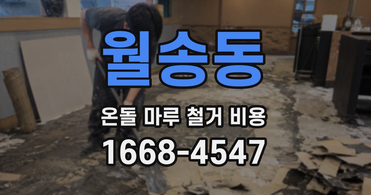 월송동 온돌 마루 철거 비용