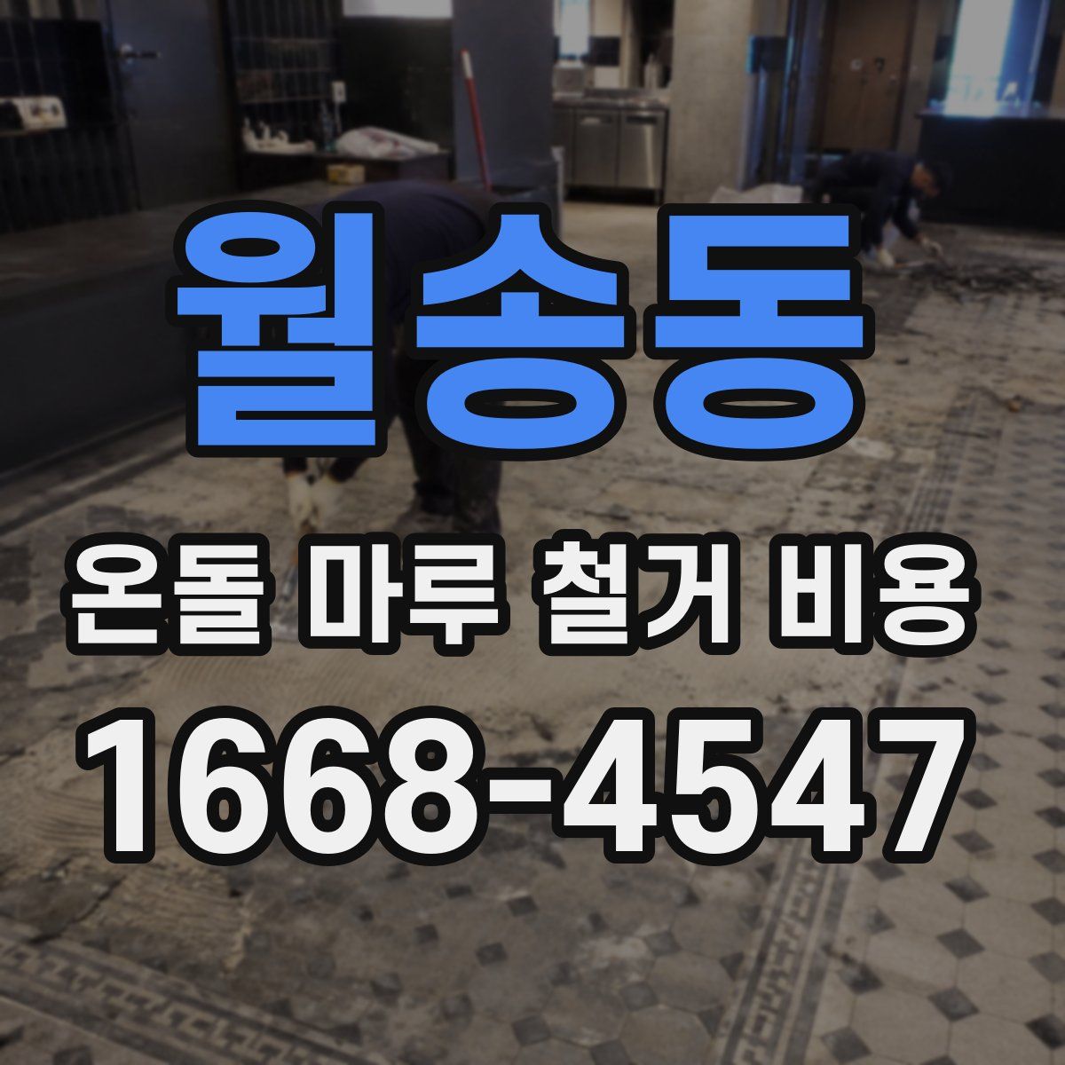 월송동 온돌 마루 철거 비용
