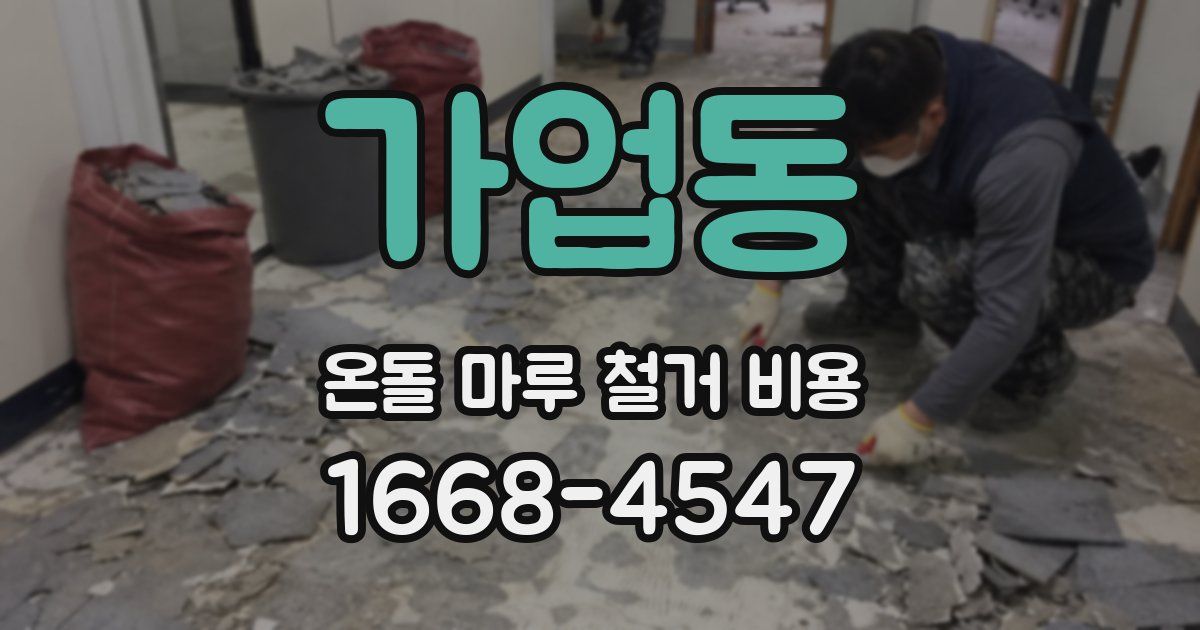 가업동 온돌 마루 철거 비용