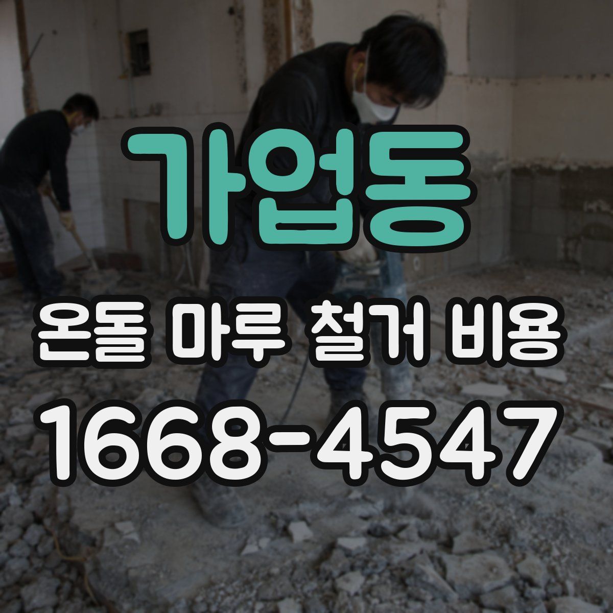 가업동 온돌 마루 철거 비용