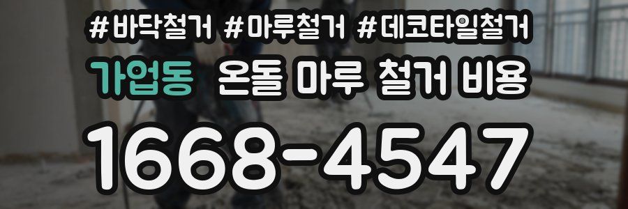 가업동 온돌 마루 철거 비용