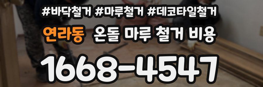 연라동 온돌 마루 철거 비용