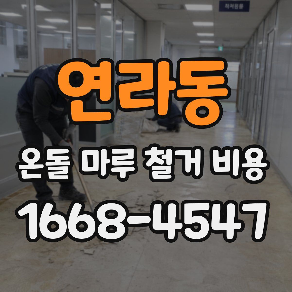 연라동 온돌 마루 철거 비용