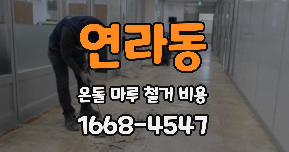 연라동 온돌 마루 철거 비용
