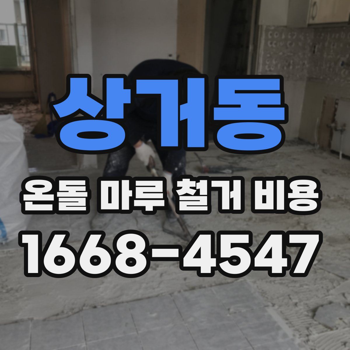 상거동 온돌 마루 철거 비용