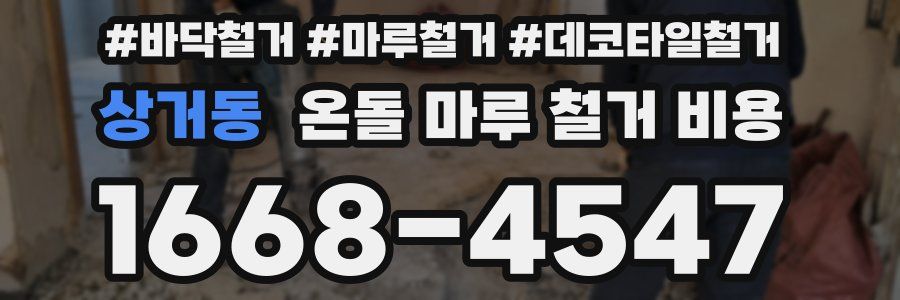 상거동 온돌 마루 철거 비용