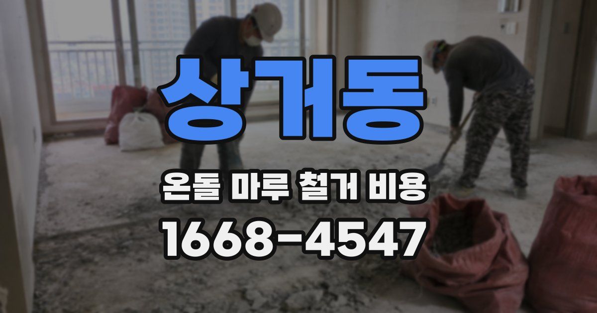 상거동 온돌 마루 철거 비용
