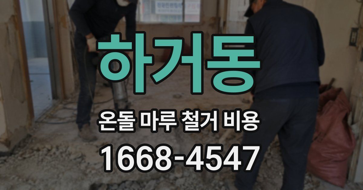 하거동 온돌 마루 철거 비용
