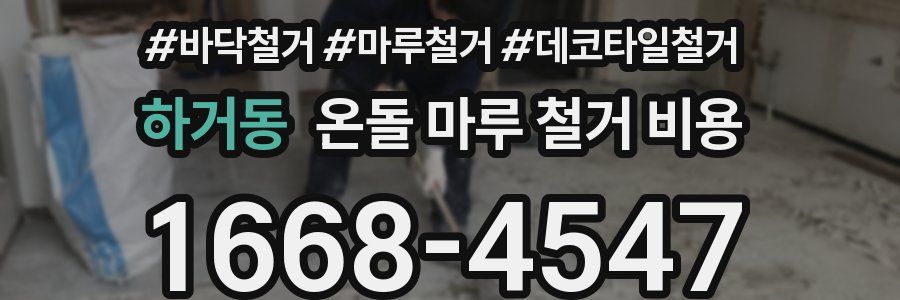 하거동 온돌 마루 철거 비용