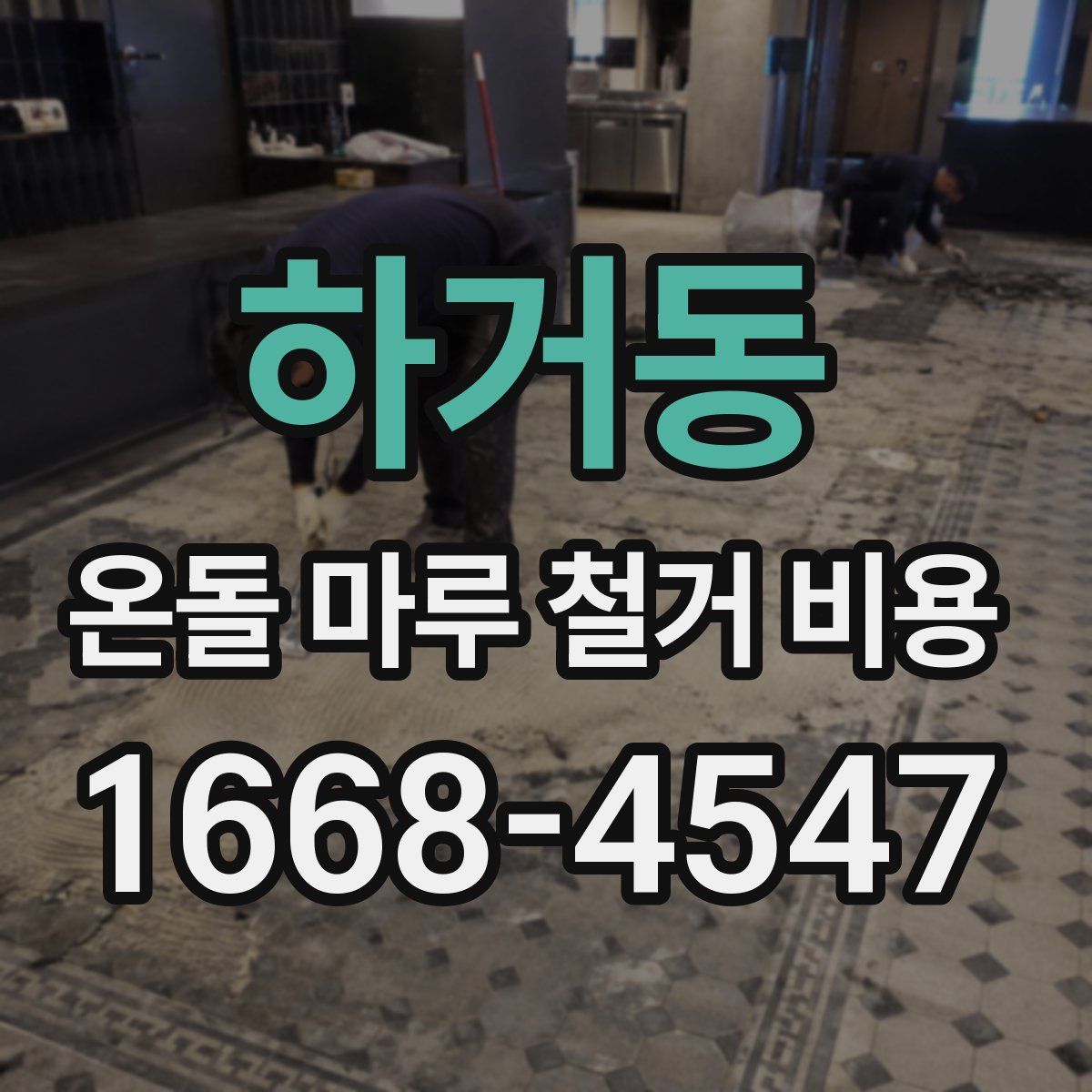 하거동 온돌 마루 철거 비용