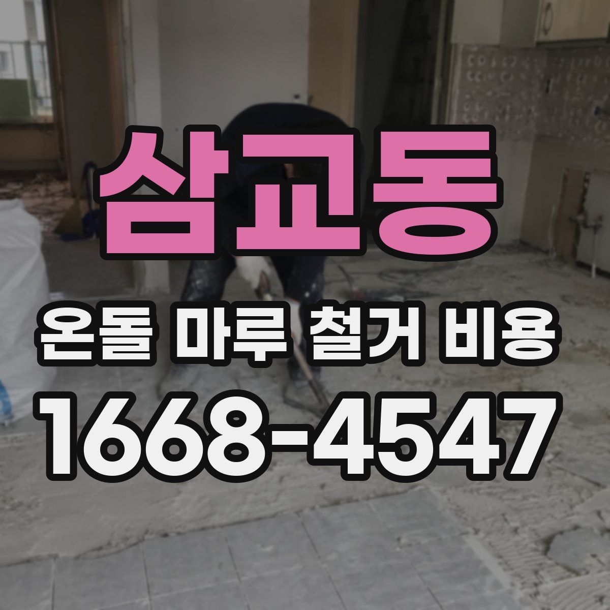 삼교동 온돌 마루 철거 비용