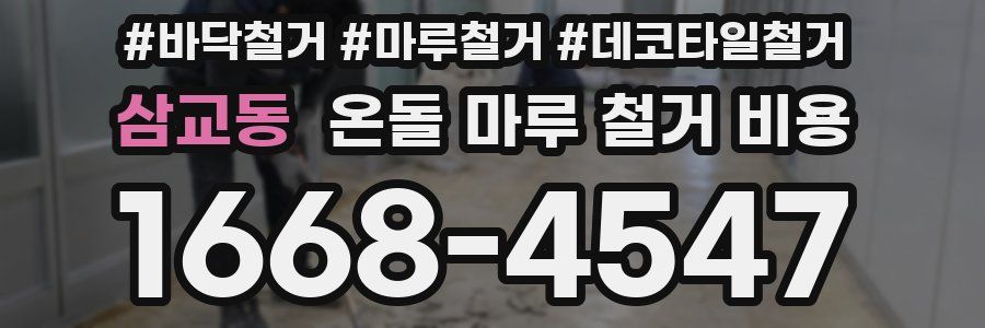 삼교동 온돌 마루 철거 비용