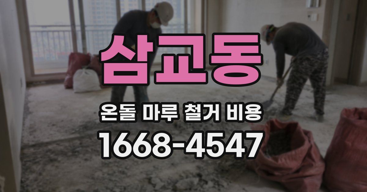 삼교동 온돌 마루 철거 비용