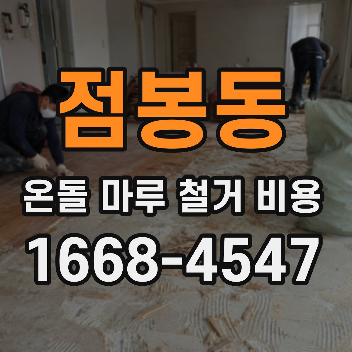 점봉동 온돌 마루 철거 비용