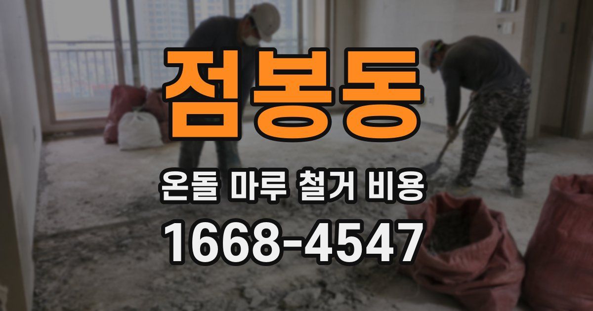 점봉동 온돌 마루 철거 비용