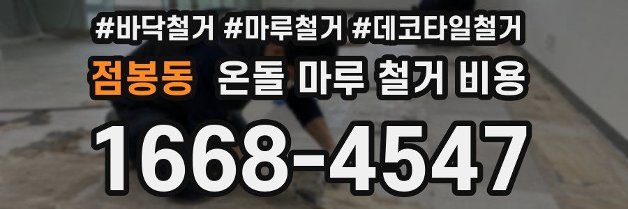 점봉동 온돌 마루 철거 비용
