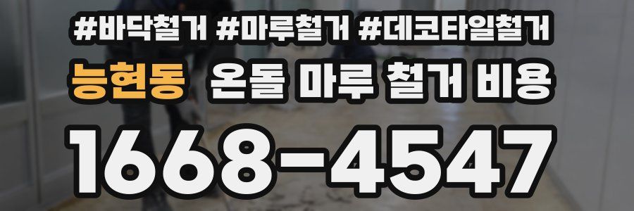 능현동 온돌 마루 철거 비용