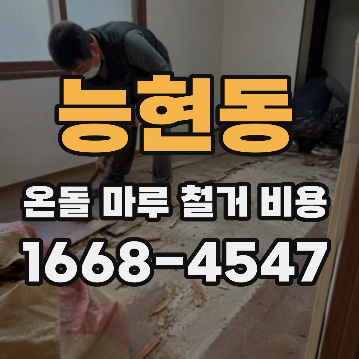 능현동 온돌 마루 철거 비용