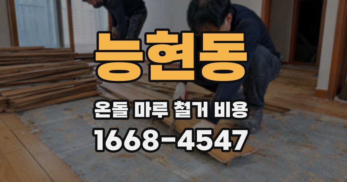 능현동 온돌 마루 철거 비용