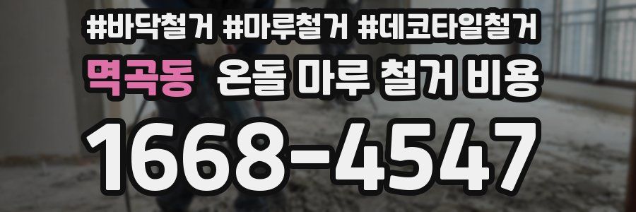 멱곡동 온돌 마루 철거 비용