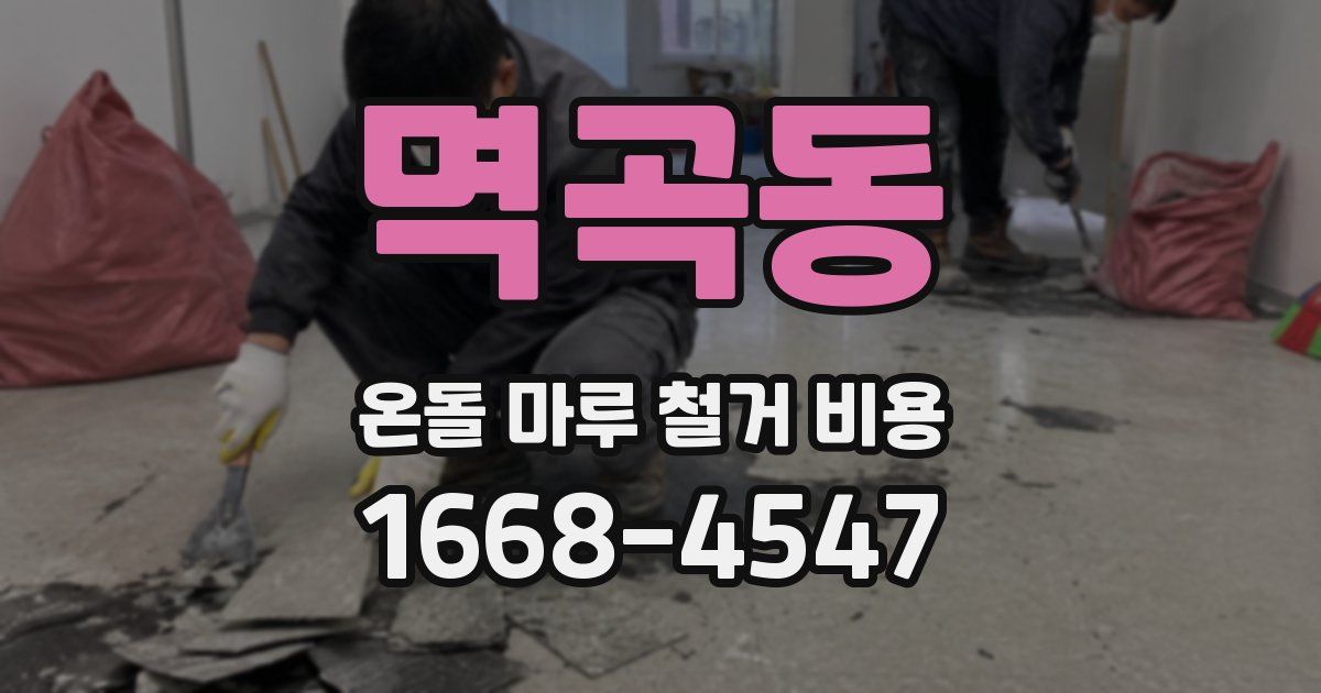 멱곡동 온돌 마루 철거 비용
