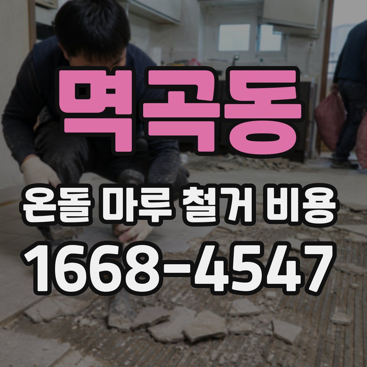 멱곡동 온돌 마루 철거 비용