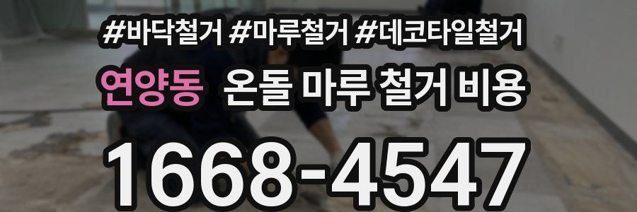 연양동 온돌 마루 철거 비용