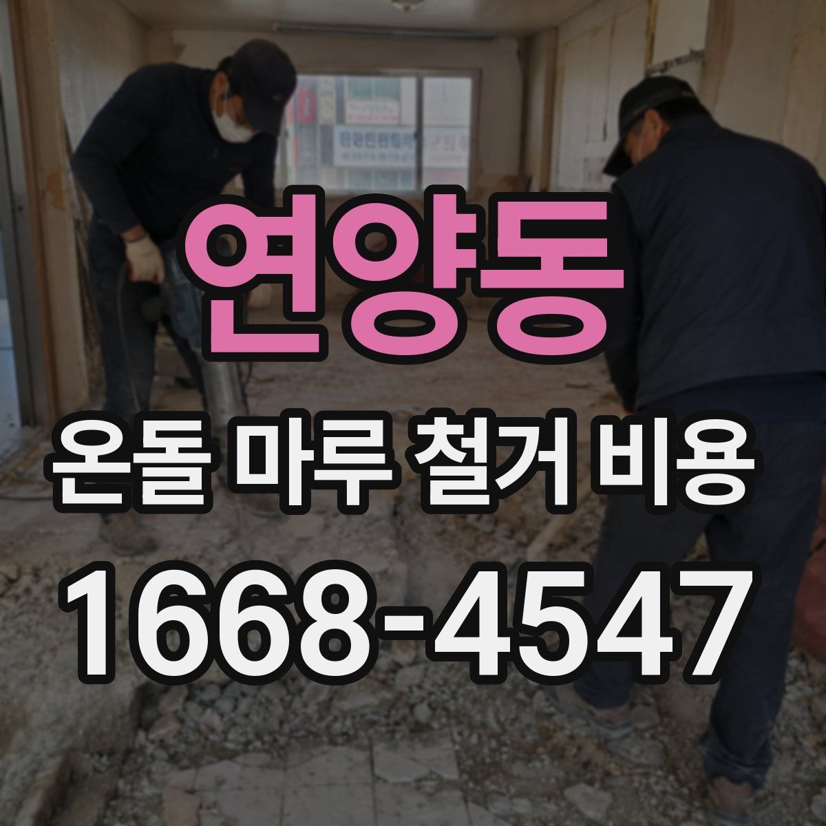 연양동 온돌 마루 철거 비용