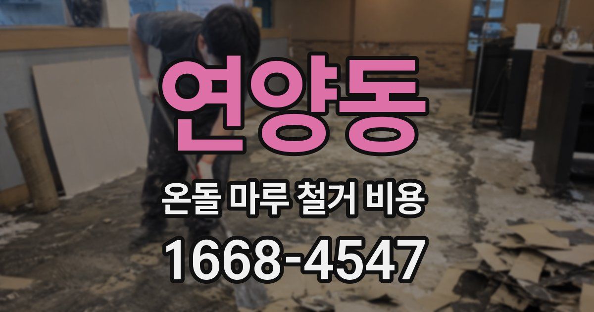 연양동 온돌 마루 철거 비용