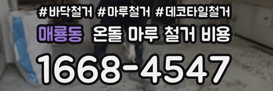 매룡동 온돌 마루 철거 비용