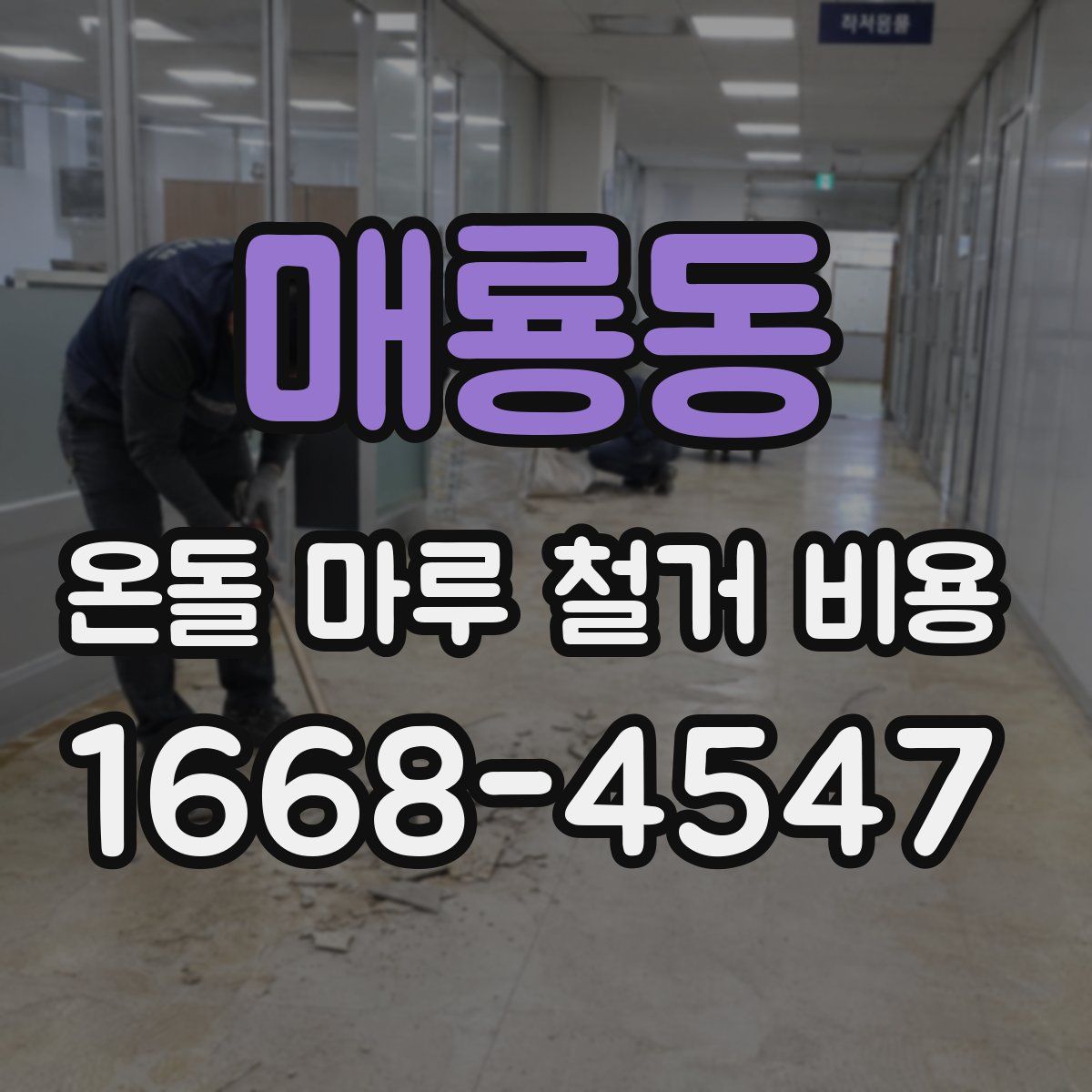 매룡동 온돌 마루 철거 비용