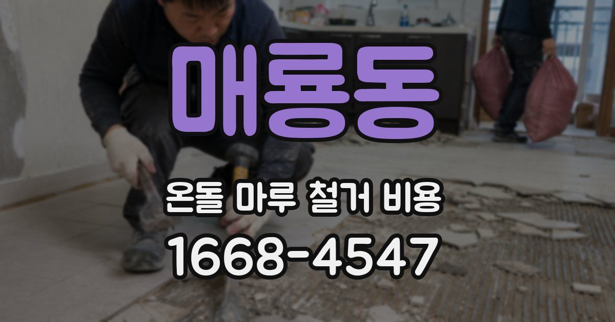 매룡동 온돌 마루 철거 비용