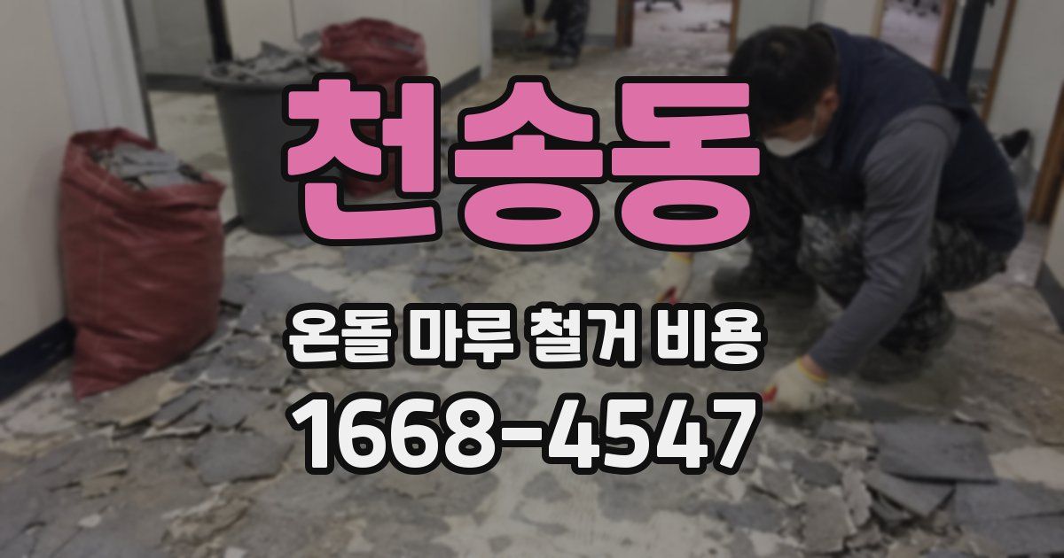 천송동 온돌 마루 철거 비용