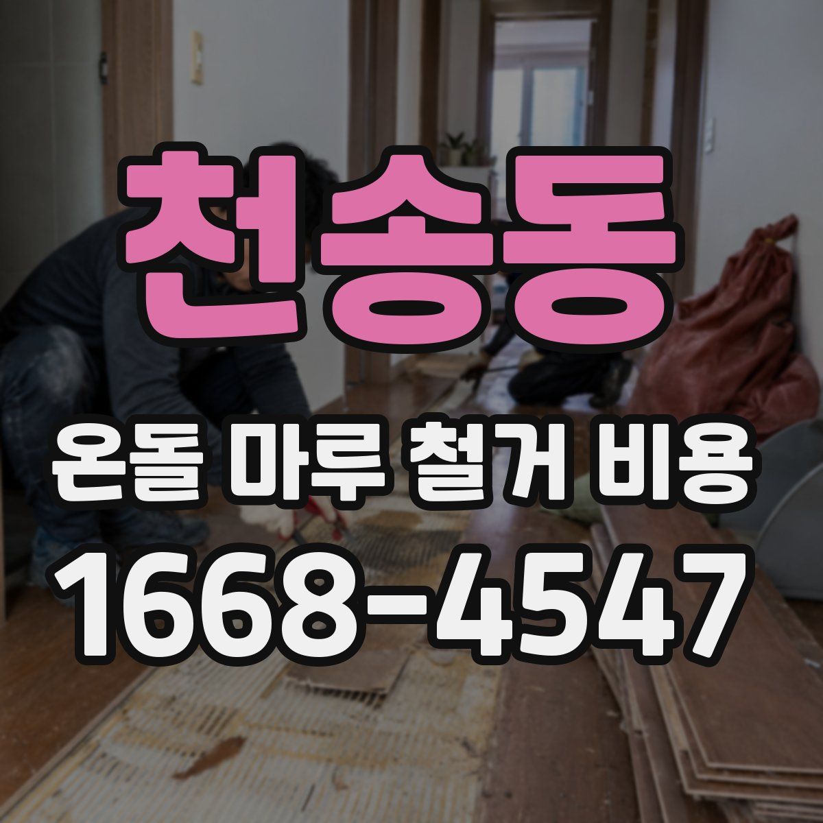 천송동 온돌 마루 철거 비용