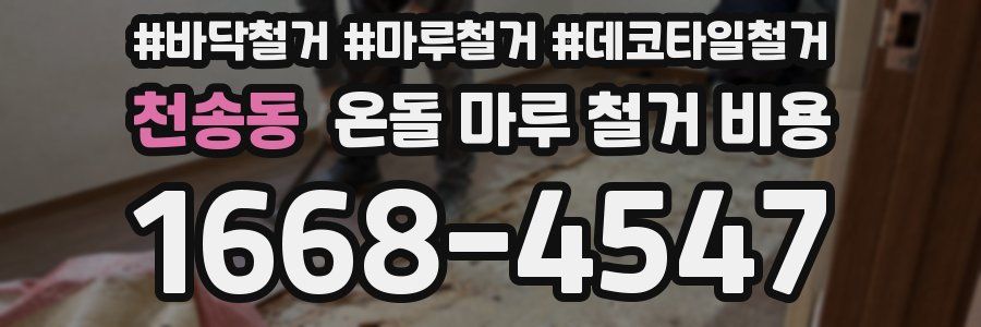 천송동 온돌 마루 철거 비용