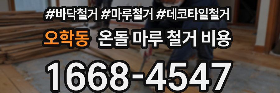 오학동 온돌 마루 철거 비용