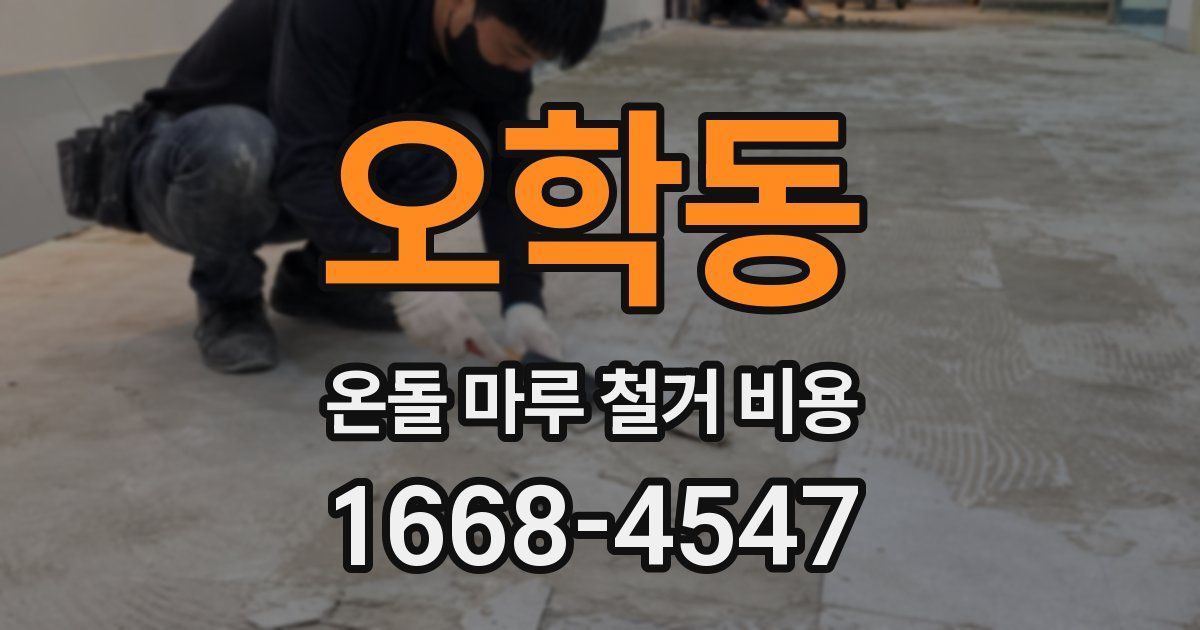 오학동 온돌 마루 철거 비용