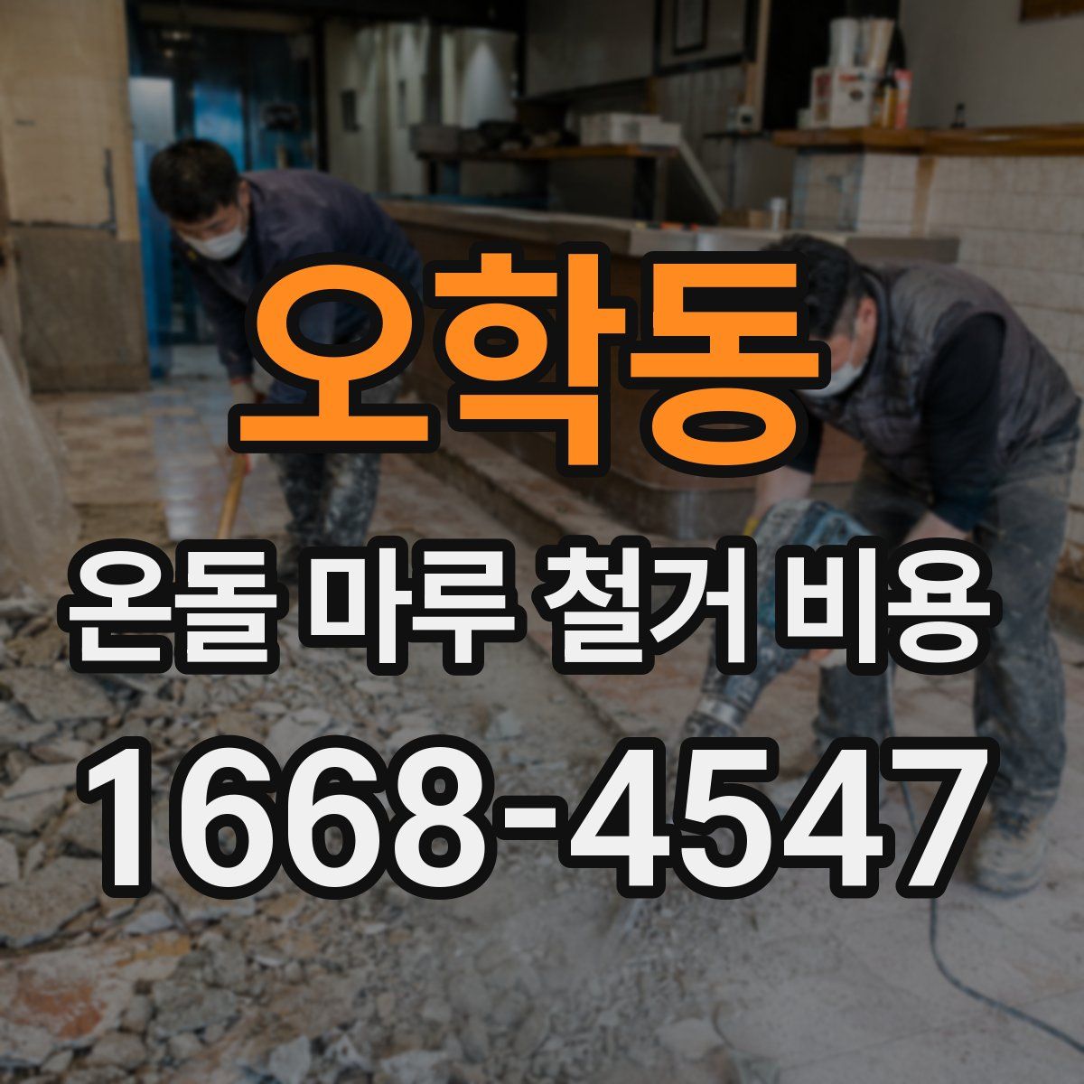 오학동 온돌 마루 철거 비용