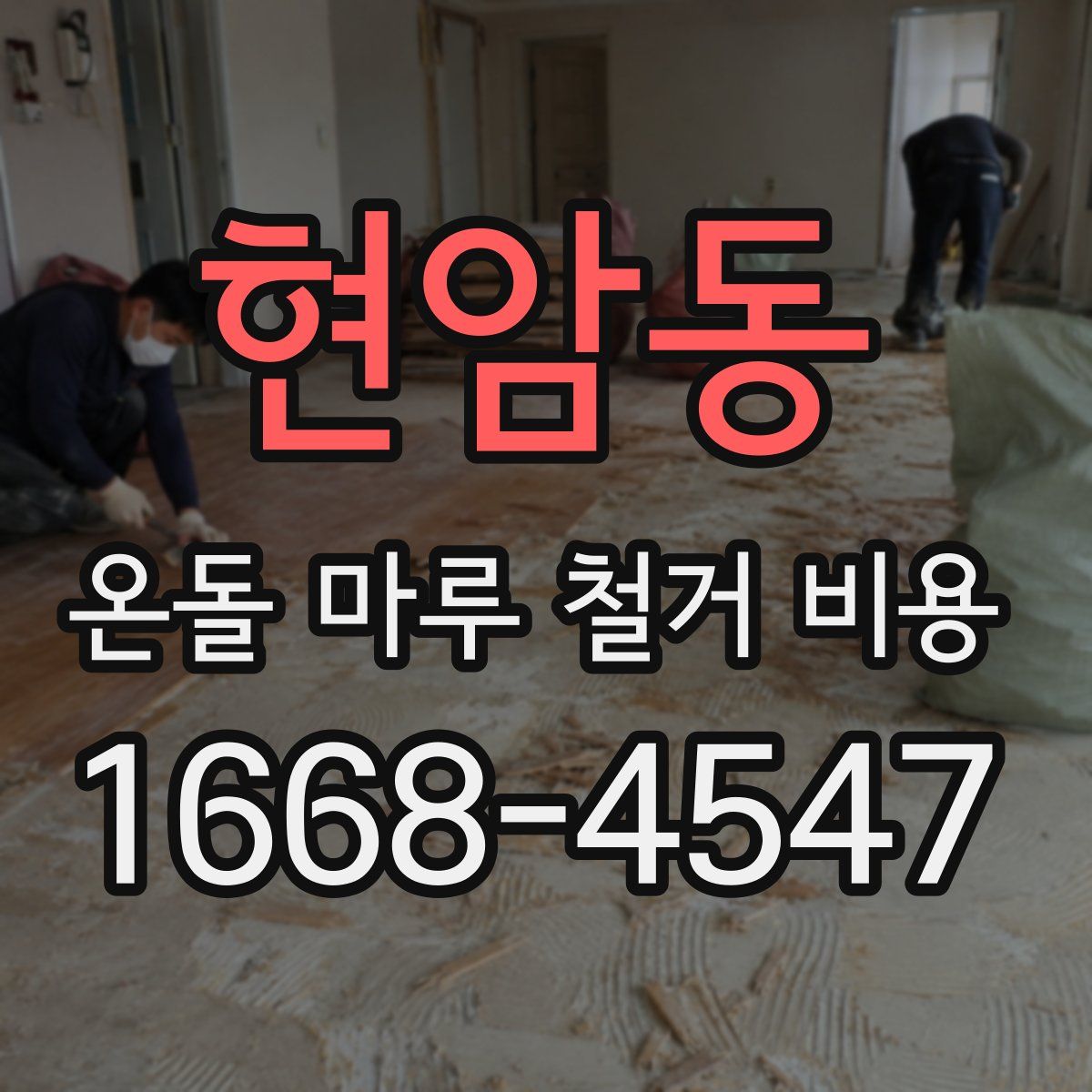 현암동 온돌 마루 철거 비용