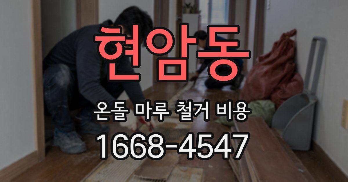 현암동 온돌 마루 철거 비용