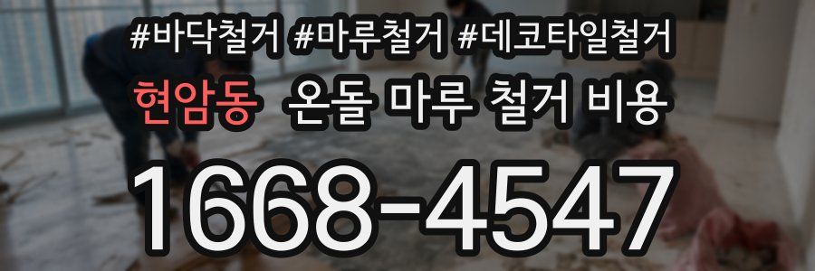 현암동 온돌 마루 철거 비용