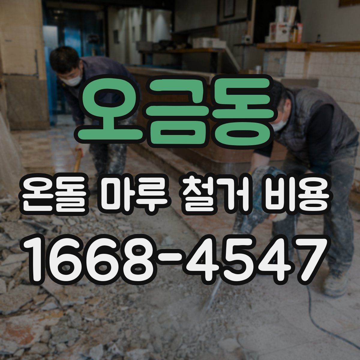 오금동 온돌 마루 철거 비용