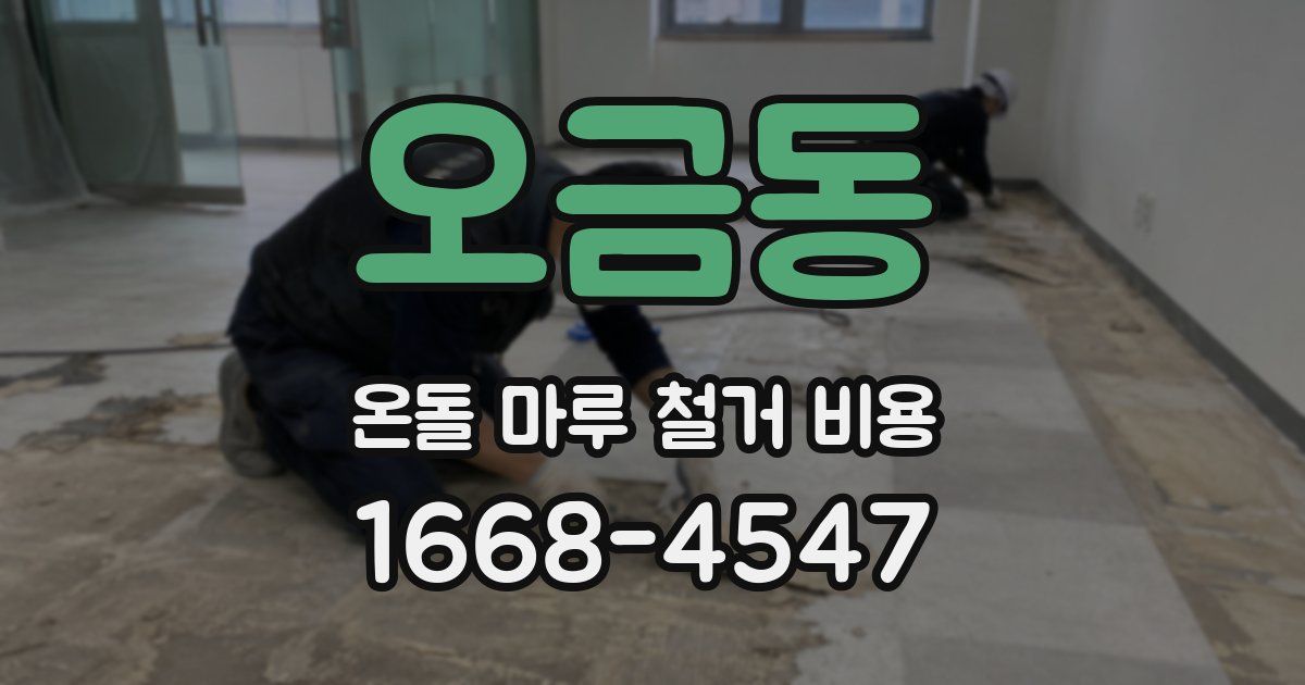 오금동 온돌 마루 철거 비용
