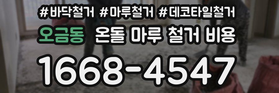 오금동 온돌 마루 철거 비용